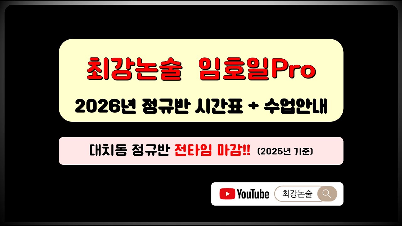 [임호일Pro] 2027학년도 인문논술 정규반 안내