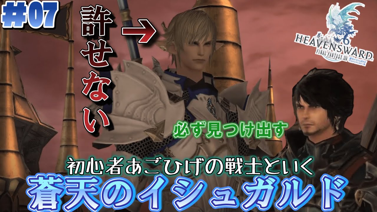 【FF14】初心者あごひげの戦士といく蒼天のイシュガルド#7