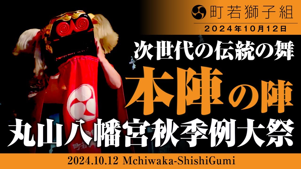 2024年 丸山八幡宮秋季例大祭　本陣の陣編　次世代の伝統の舞