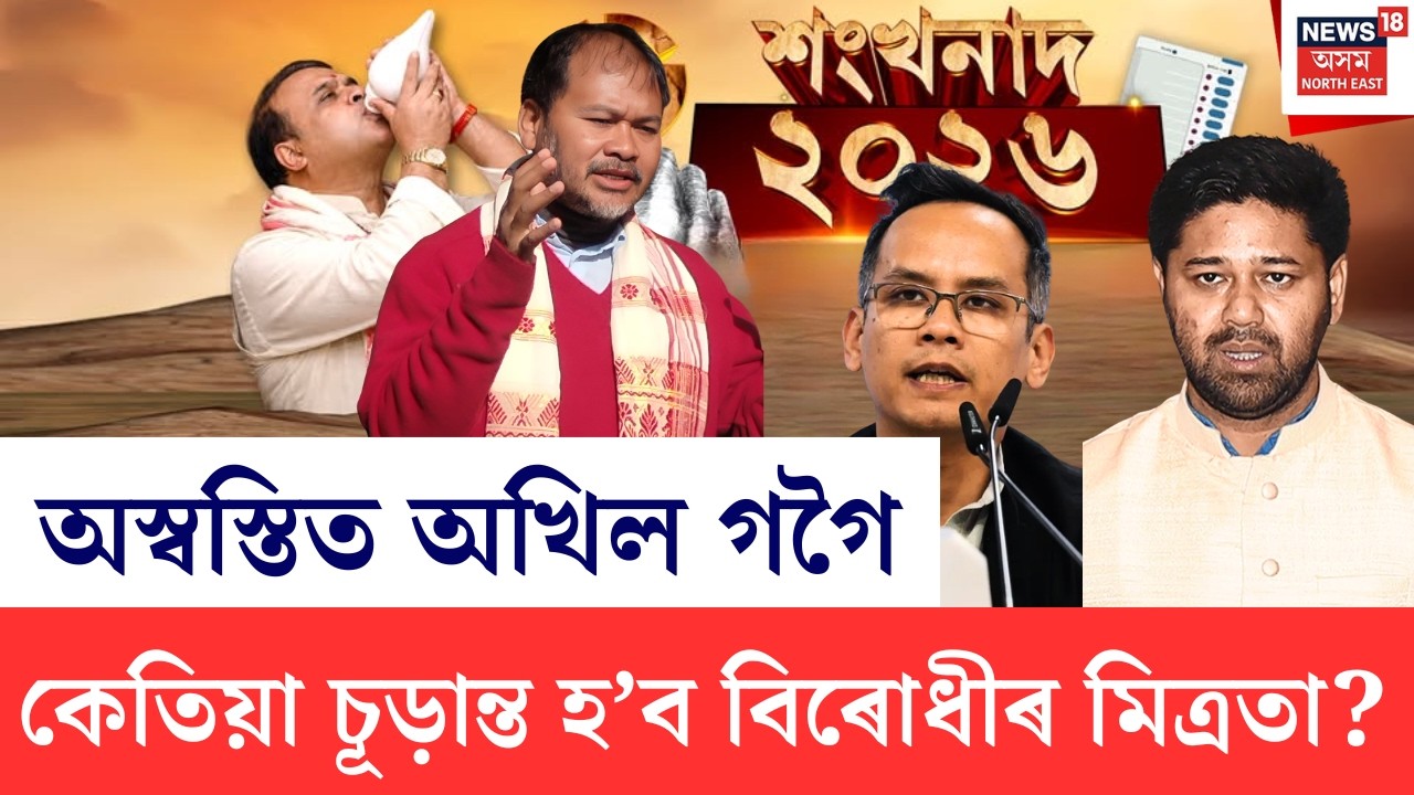 শংখনাদ ২০২৬ | মিত্ৰতা পলম হোৱাত অধৈৰ্য হৈ অস্বস্তিত পৰিছে অখিল গগৈ | Assam assembly Election 2026