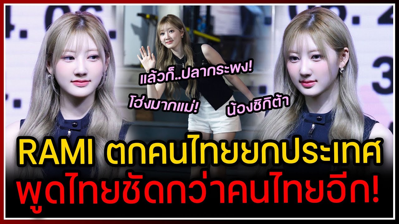 RAMI BABYMONSTER กลายเป็นไวรัลตกคนไทยยกประเทศ พูดคำไทยชัดกว่าคนไทยอีก