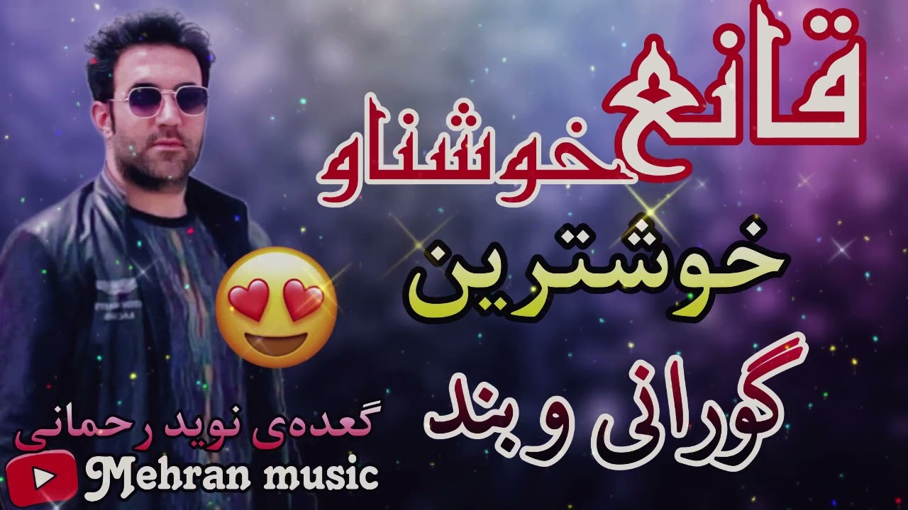قانع خوشناو گعده‌ی زور خوش😍 ghaneh khoshnaw gaday zor xosh
