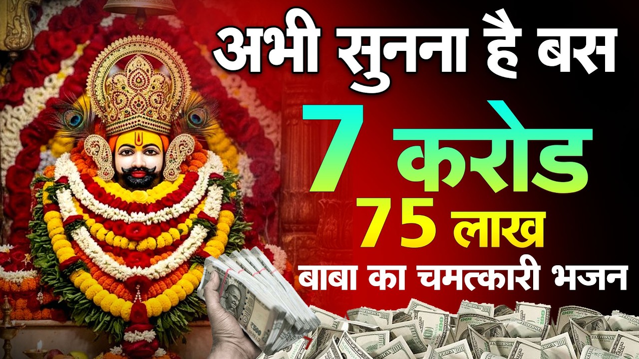 एक बार सुन लो 🙏 बाबा श्याम दूर करेंगे हर परेशानी |  #khatushaym | Khatu Shyam #bhajan