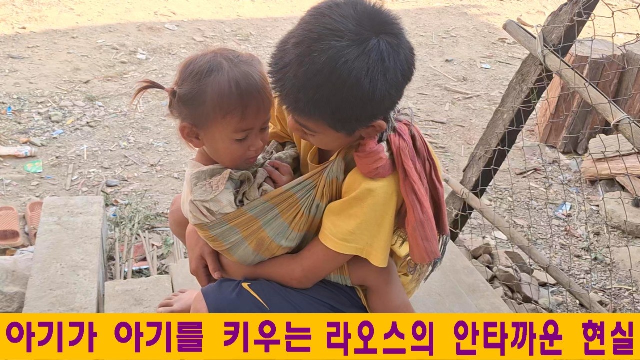 깨오마을(42):아기가 아기를 키우는 라오스의 안타까운 현실(남동하님 후원)