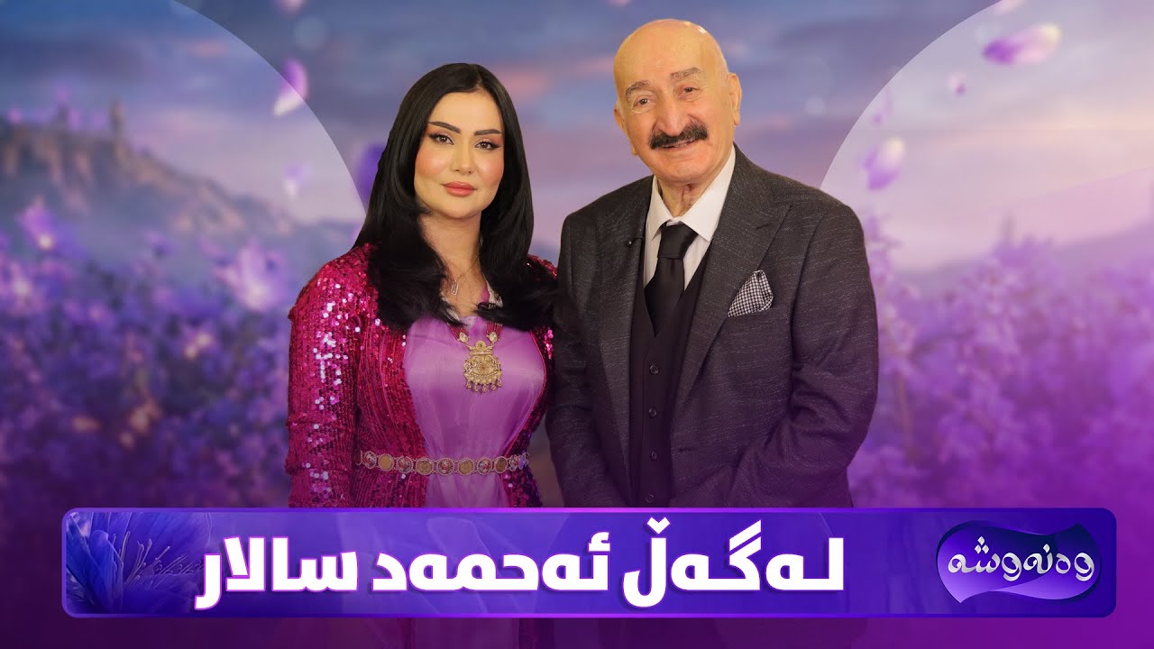 Wanawsha Lagal Ahmad Salar |ئەحمەد سالار دەردە دڵی خۆی بۆ وەنەوشە دەکات