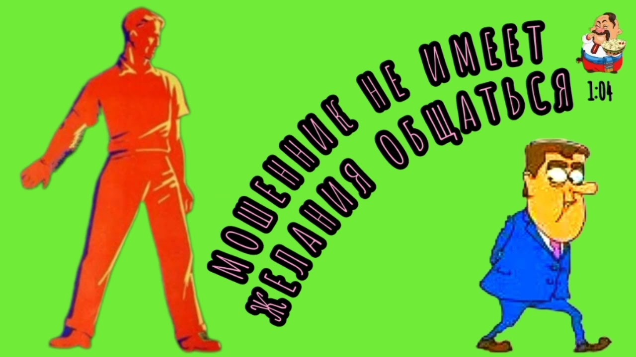 МОШЕННИК НЕ ИМЕЕТ ЖЕЛАНИЯ ОБЩАТЬСЯ.