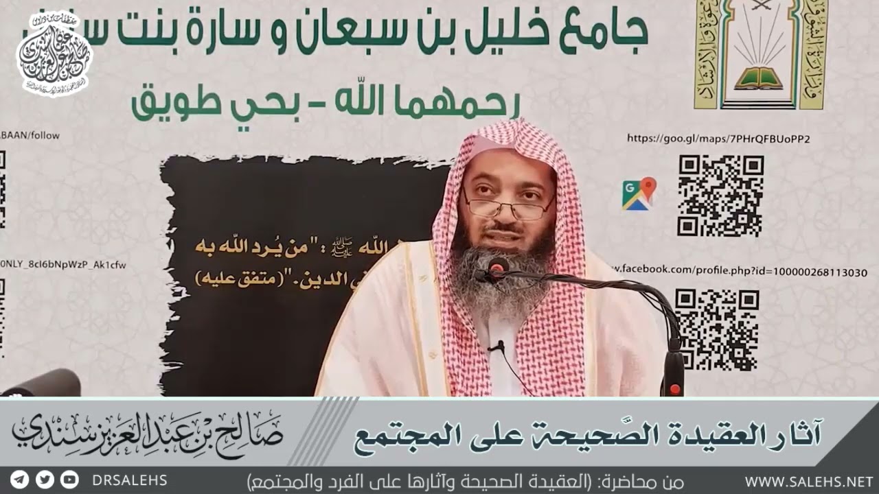 8- آثار العقيدة الصحيحة على المجتمع - (العقيدة الصحيحة وآثارها على الفرد والجتمع) II أ.د. #صالح_سندي