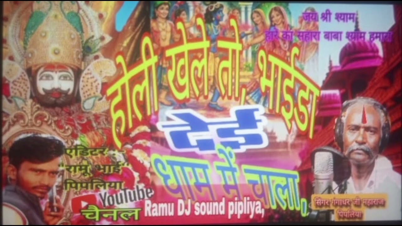 Song :-2 #होली खेले तो भाईडा देई धाम चाला/ सिंगर:- गंगाधर जी महाराज पिपलिया #vairal  khahusyam सॉन्ग