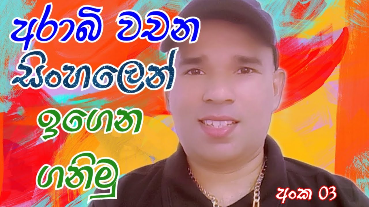 අරාබි භාශාව සිංහල Arabic ward sinhala