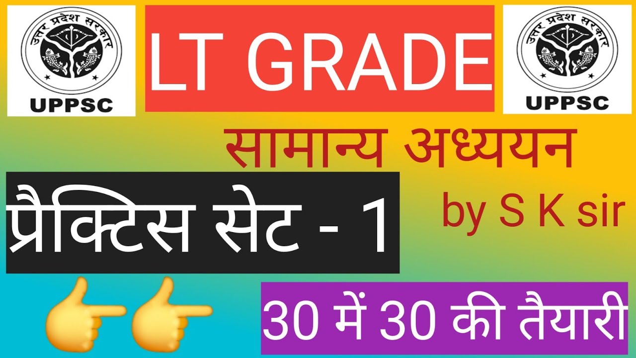 🎯 UP LT Grade 2025 | General Studies Practice Set – 1 | सामान्य अध्ययन प्रैक्टिस सेट – 1