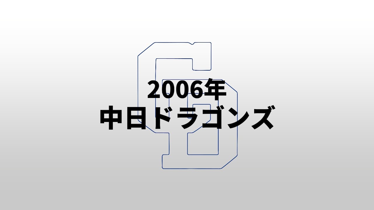 【重音テトUTAU】2006年中日ドラゴンズ1-9
