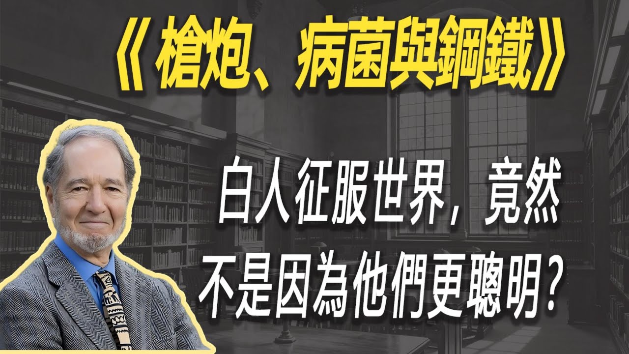 白人征服世界，竟然不是因为他们更聪明？| 读书 | 懶人讀書