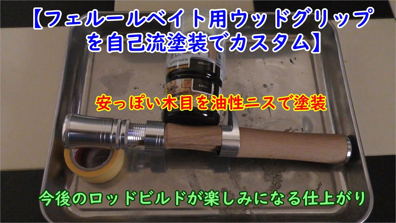 【ベイトロッド用ウッドグリップをカスタム塗装】《渓流ベイトフィネス》安物ベイト用ウッドグリップを油性ニスで塗装　ロッドビルド　グリップカスタム　自作　DIY　フェルール化　グリップジョイントシステム