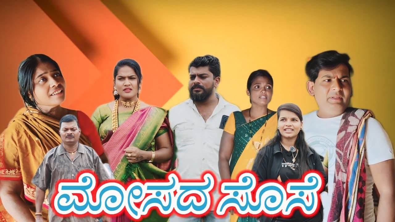 ಮೋಸದ ಸೊಸೆ/