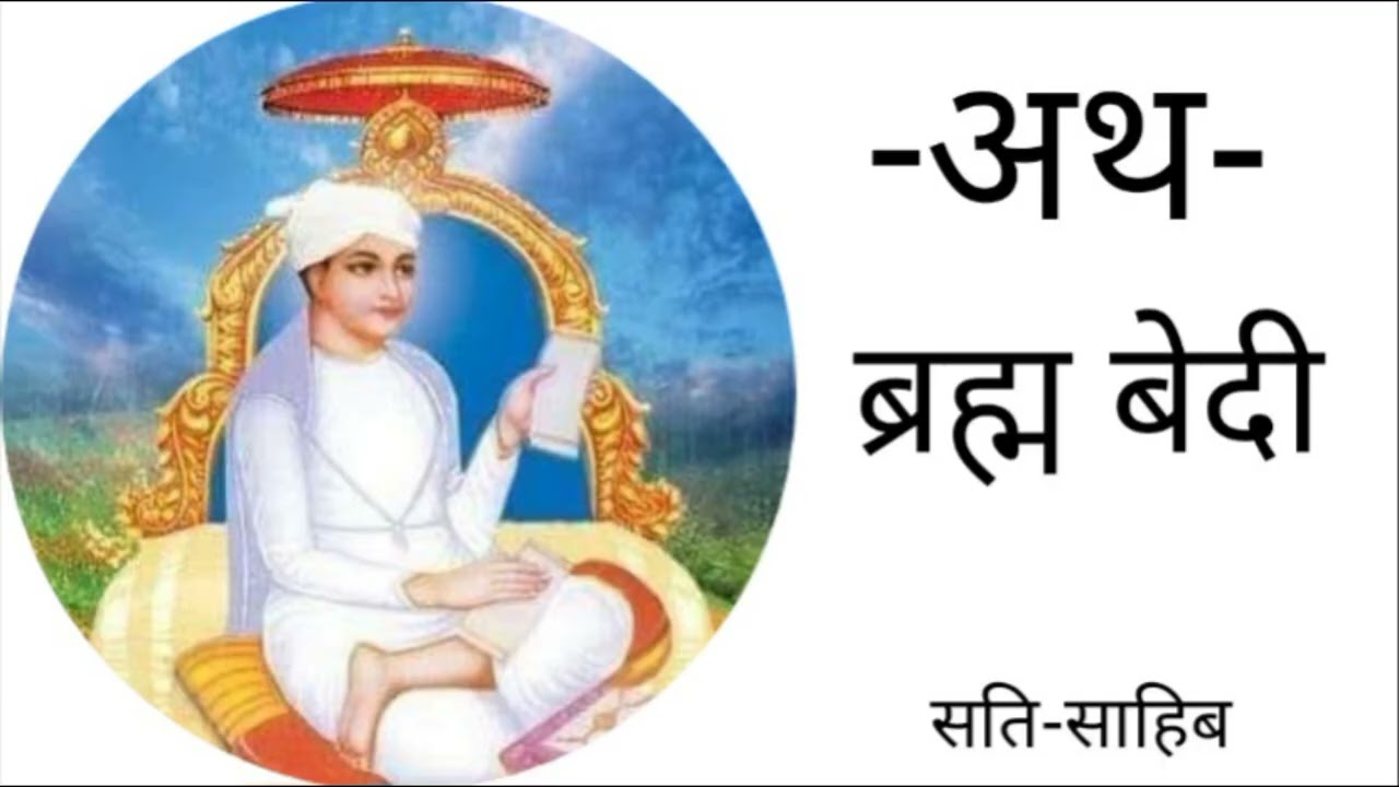 अथ ब्रह्म बेदी। Ath Brahm Bedi..#satsahib