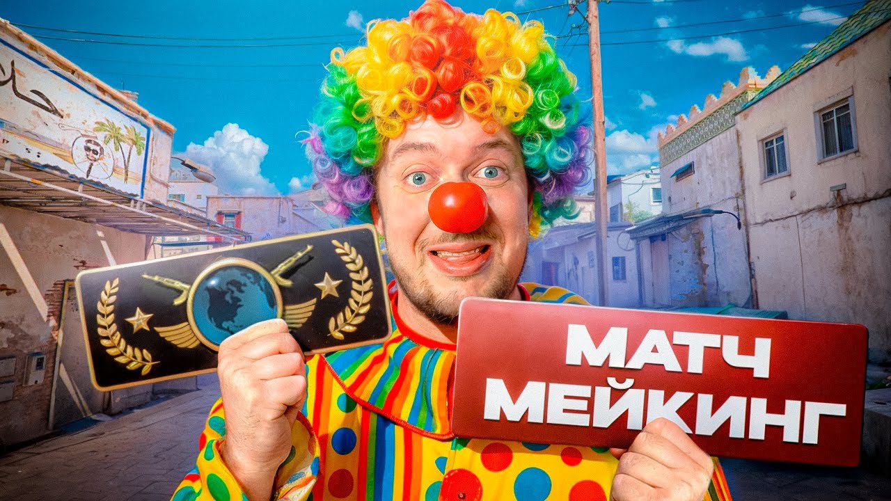 КЛОУНСКИЙ МАТЧМЕЙКИНГ в CS2