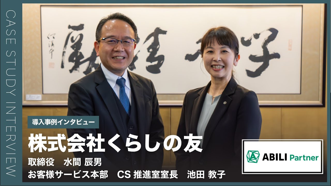 【公式】ABILI 導入企業様インタビュー（株式会社くらしの友様）