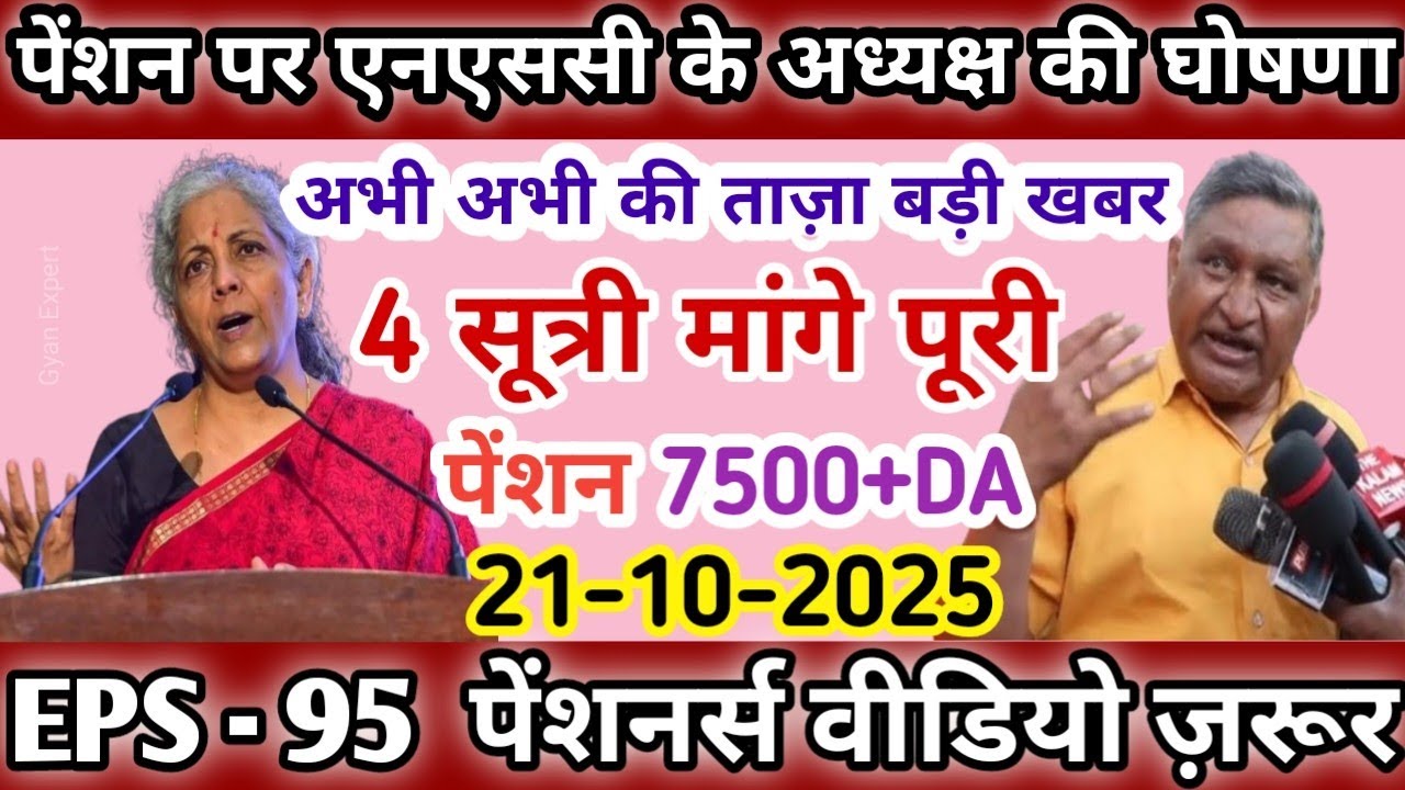 Eps-95 Pension cbt meeting latest news today minimum pension 7500+da, medical 21 October 2025...!