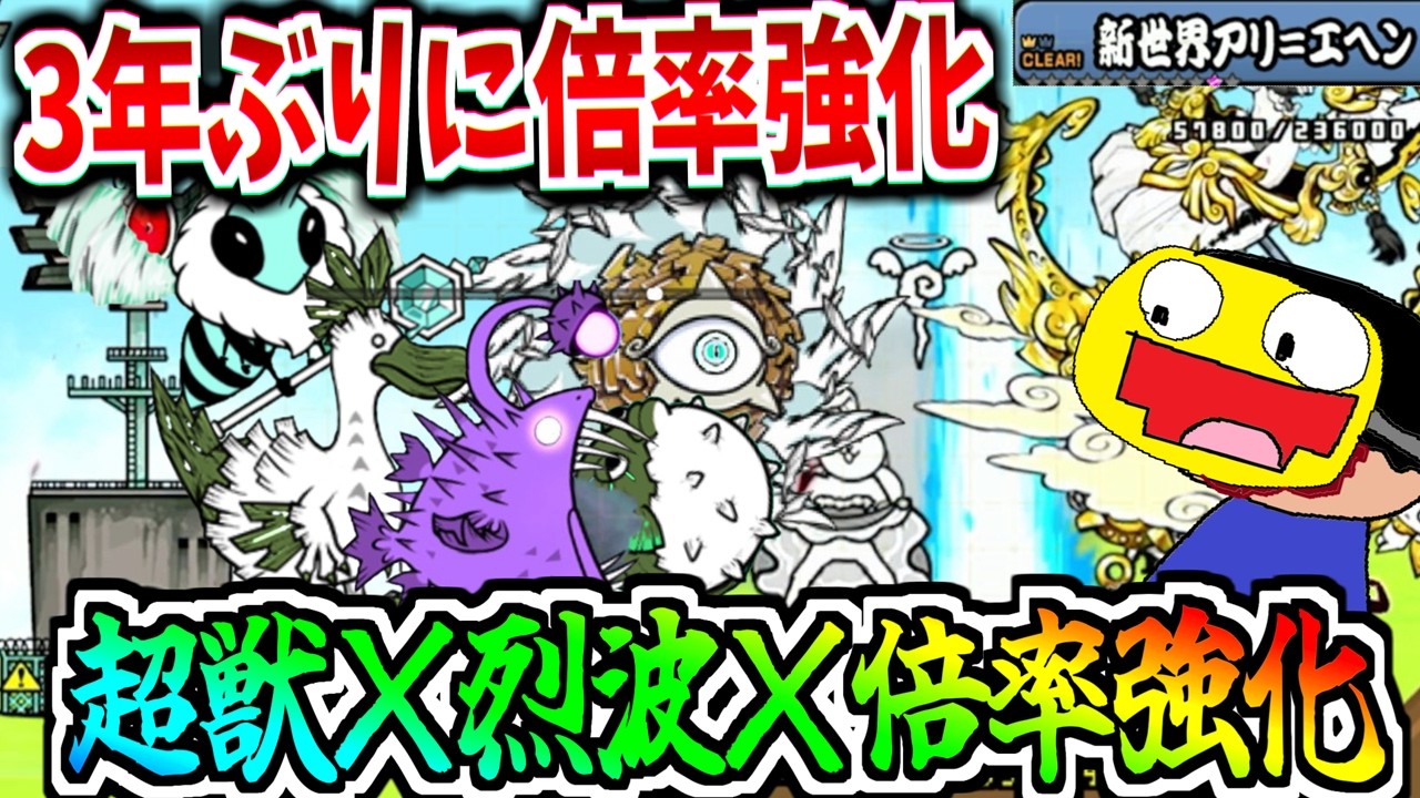 にゃんこ大戦争の最多ステージ数を誇る『新世界アリ＝エヘン』が3年ぶりに倍率強化!!ユーザーランク30000越えが本気で攻略する!!-にゃんこ大戦争【新世界アリ＝エヘン】