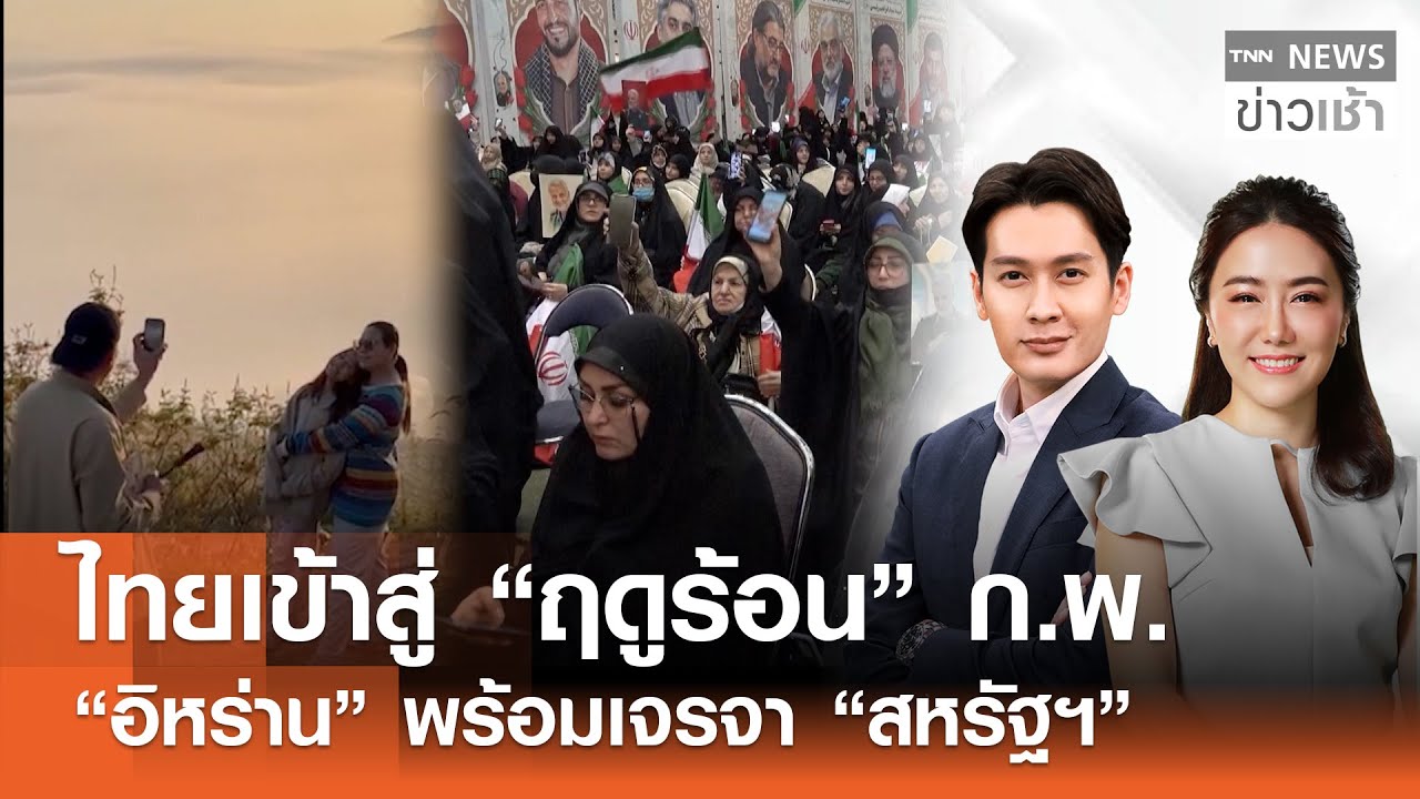 ไทยเข้าสู่ “ฤดูร้อน” ก.พ. - “อิหร่าน” พร้อมเจรจา “สหรัฐฯ” l FULL : TNN ข่าวเช้า l 31-01-2026
