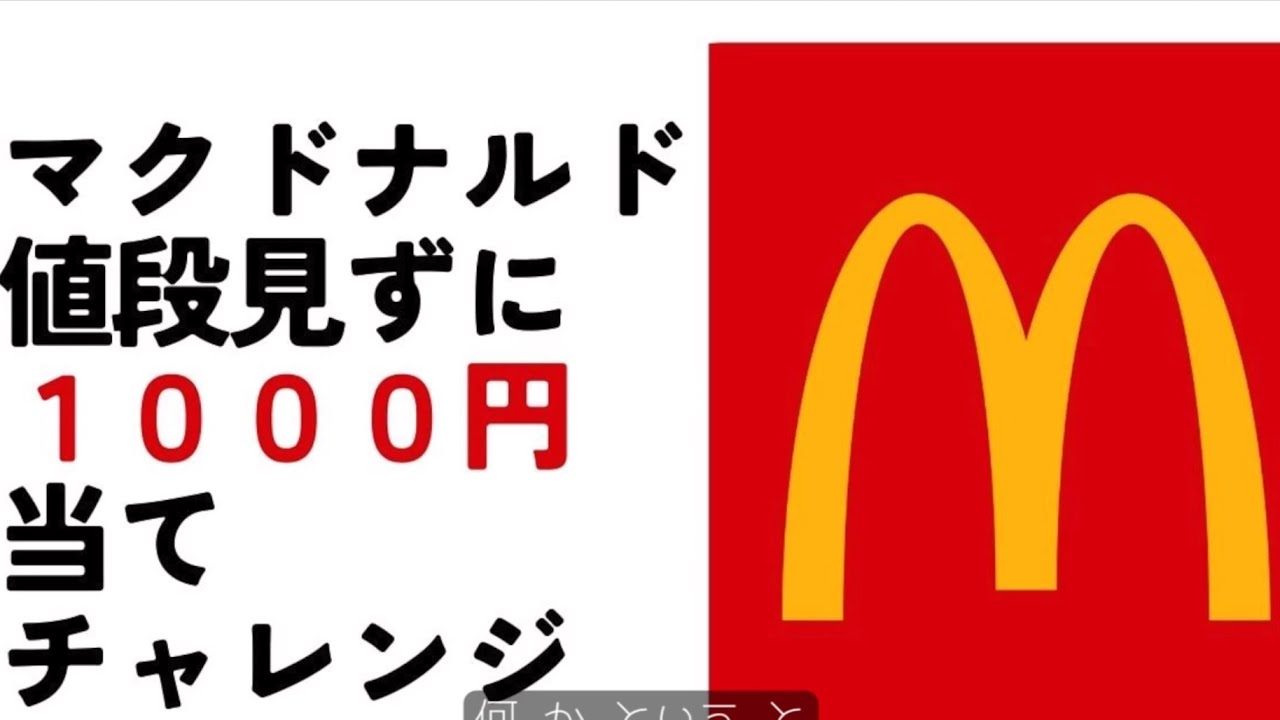 マクドナルドで値段見ずに1000円当てれるかやってみた笑　おふざけシリーズ！
