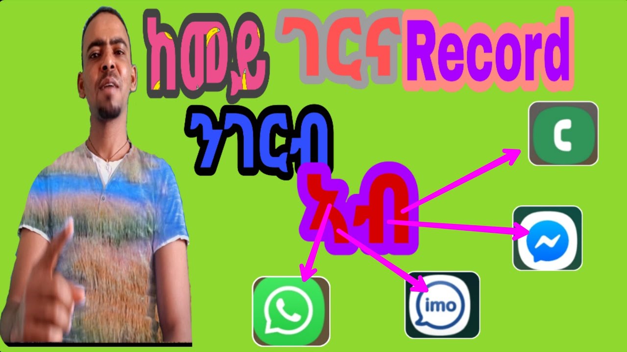 ከመይ ገርና Record ንገብር ኣብ Imo,WhatsApp,Messengee,Phone call