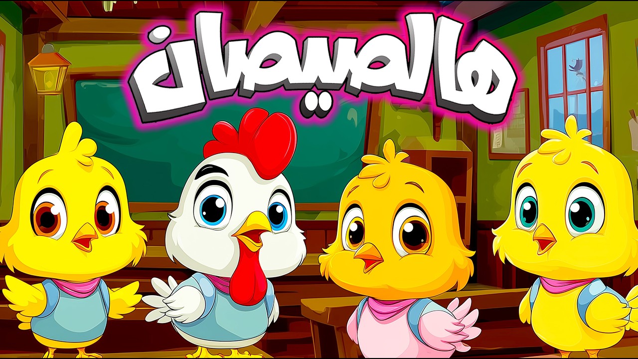 أغنية يا صيصاني ومجموعة من أغاني الحيوانات - قناة سوبر لوكا بالعربي #اغاني_اطفال #اطفال #بيبي #كرتون