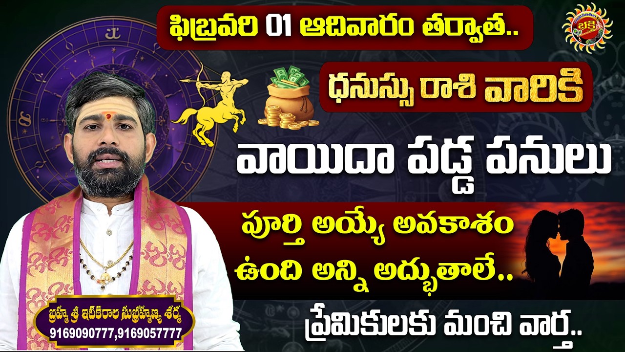 Sagittarius (ధనుస్సు ) Weekly Horoscope | 01st Feb - 07th Feb 2026 | Sri Itikirala Subramanya Sharma