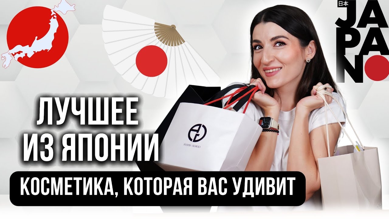 Распаковка японской косметики: лучшие бьюти-продукты! 💄