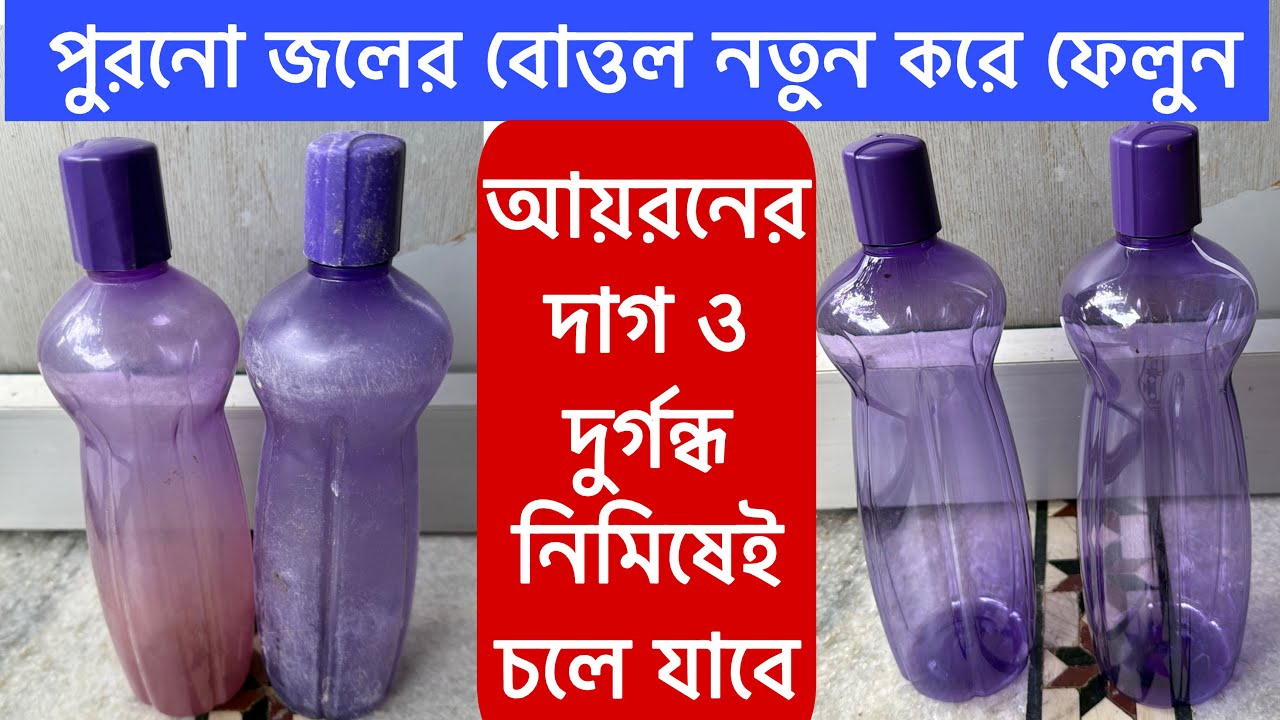 মাত্র ৫ মিনিটেই পুরনো বোতল নতুন করে ফেলুন এই ঘরোয়া রেমেডি দিয়ে// water bottle cleaning tips