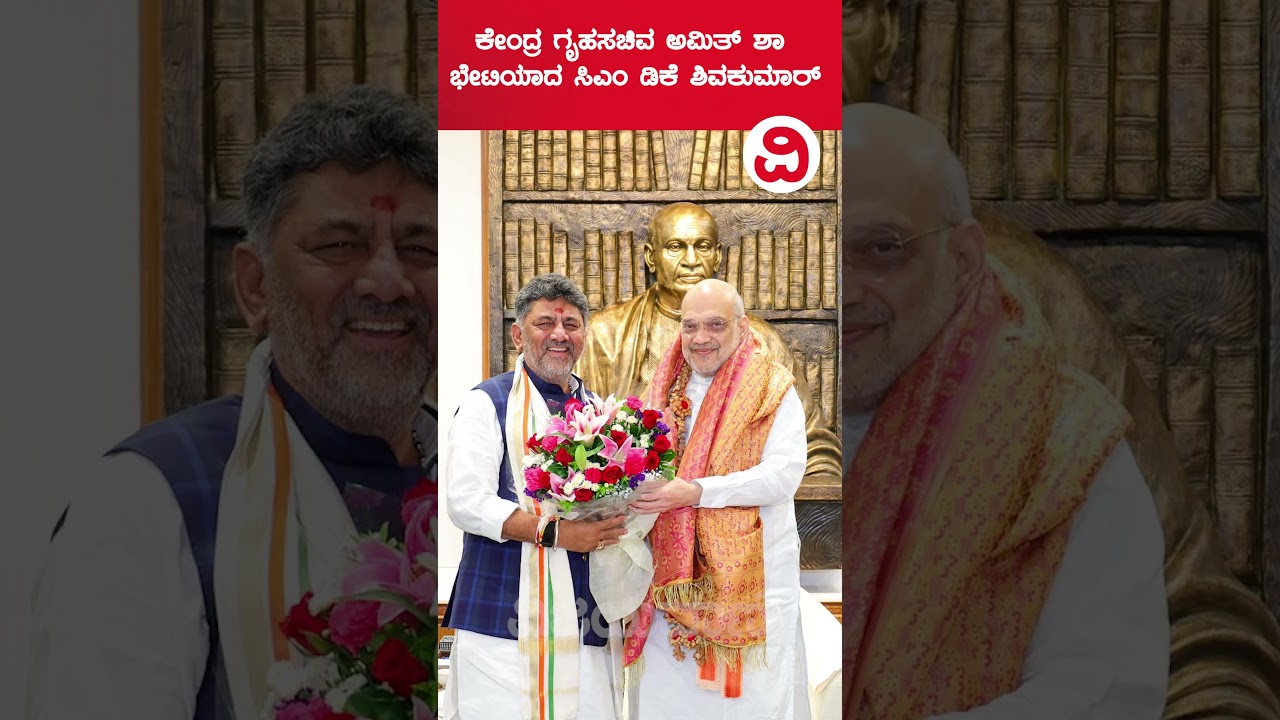 ಕೇಂದ್ರ ಗೃಹಸಚಿವ ಅಮಿತ್​ ಶಾ ಭೇಟಿಯಾದ ಸಿಎಂ ಡಿಕೆ ಶಿವಕುಮಾರ್​ |  CM DK Shivakumar meets Amit Shah