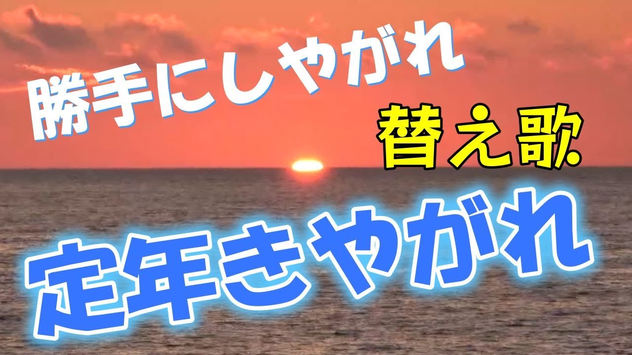 【勝手にしやがれ・替え歌・定年きやがれ】キャンピングカーと日本海のサンセットをバックにお聴き下さい。#替え歌　＃シニア世代の応援歌　＃勝手にしやがれ　＃沢田研二
