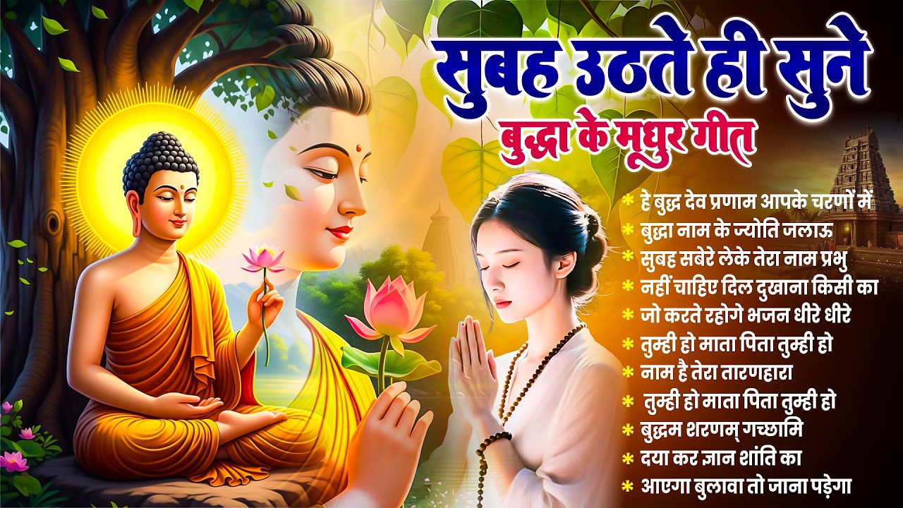 ☸️ तथागत भगवान बुद्ध की असीम कृपा होगी सुबह उठते ही रोज़ सुनें ये भजन ~ Best Buddha Bhajan #buddha