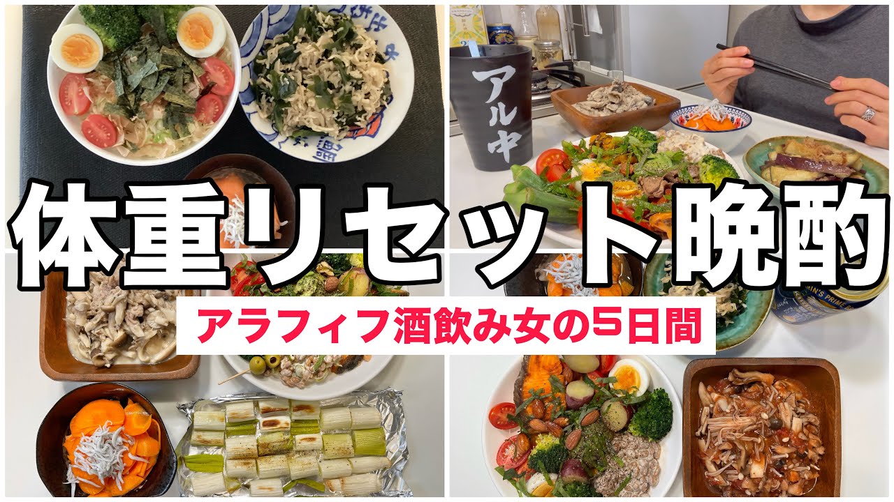 酒飲み女の体重リセット晩酌五日間の記録と質問コーナーも！　体型維持はどうやって？？？