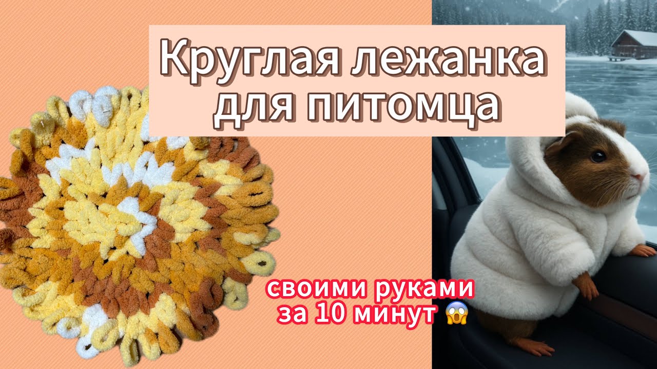 Круглая лежанка из пряжи ALIZE PUFFY // Лежанка для питомца своими руками