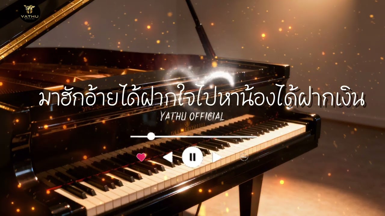 มาฮักอ้ายได้ฝากใจไปหาน้องได้ฝากเงิน- YATU OFFICIAL#เพลงเพราะ