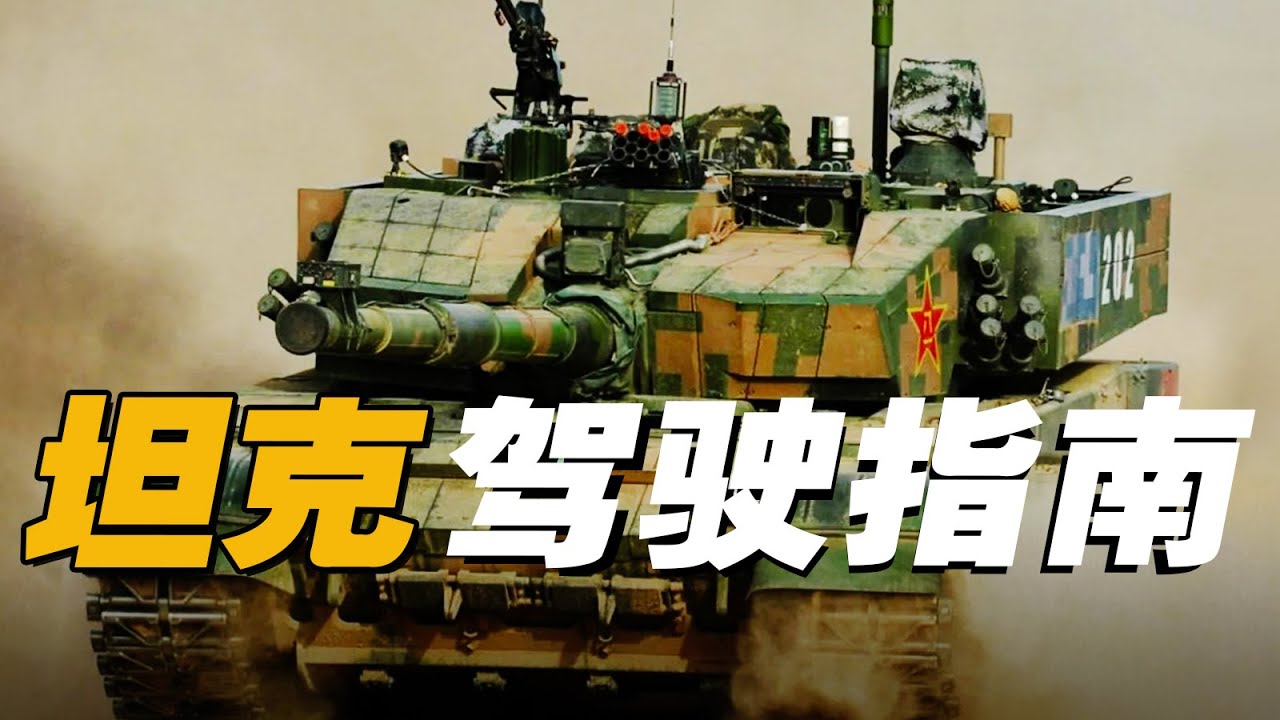【杨叔洞察】坦克驾驶指南！会开汽车就能开坦克吗？