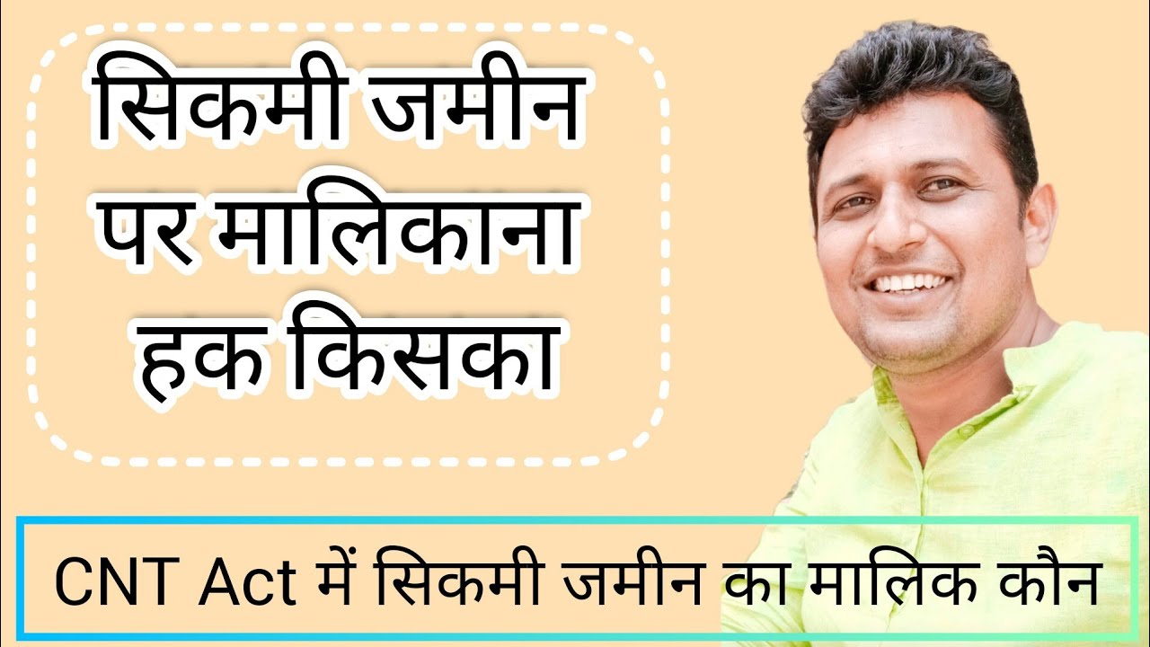 #सिकमी जमीन पर मालिकाना हक किसका #sikmi zamin #CNT Act