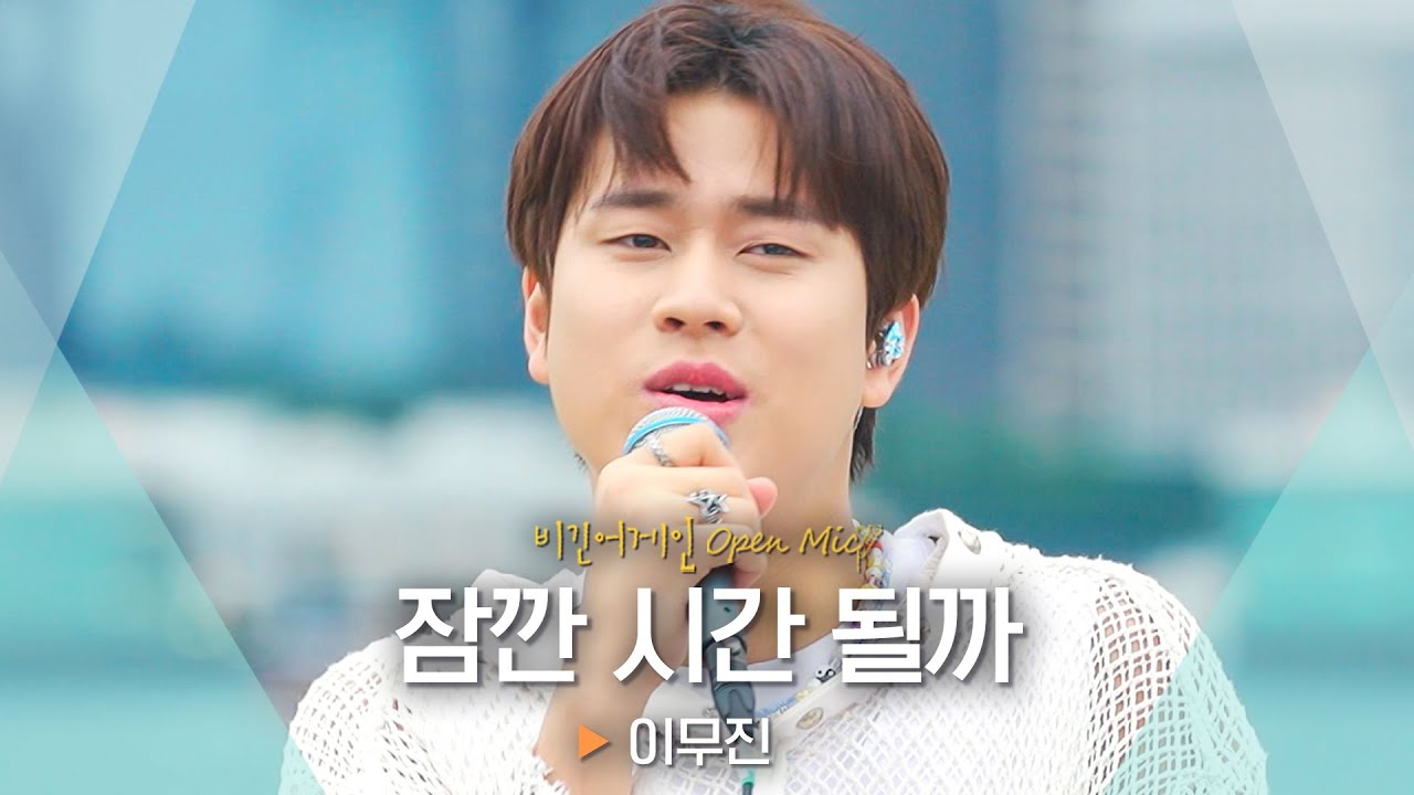 이무진(LEE MU JIN)의 경쾌한 고백💌 '잠깐 시간 될까' ♬｜비긴어게인 오픈마이크