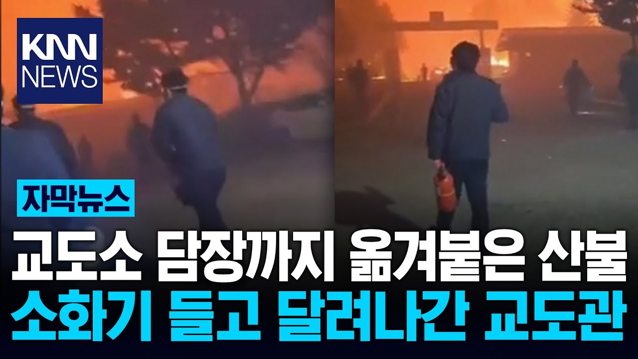 교도소 담장까지 내려온 산불...진화 위해 뛰어든 교도관들  / KNN
