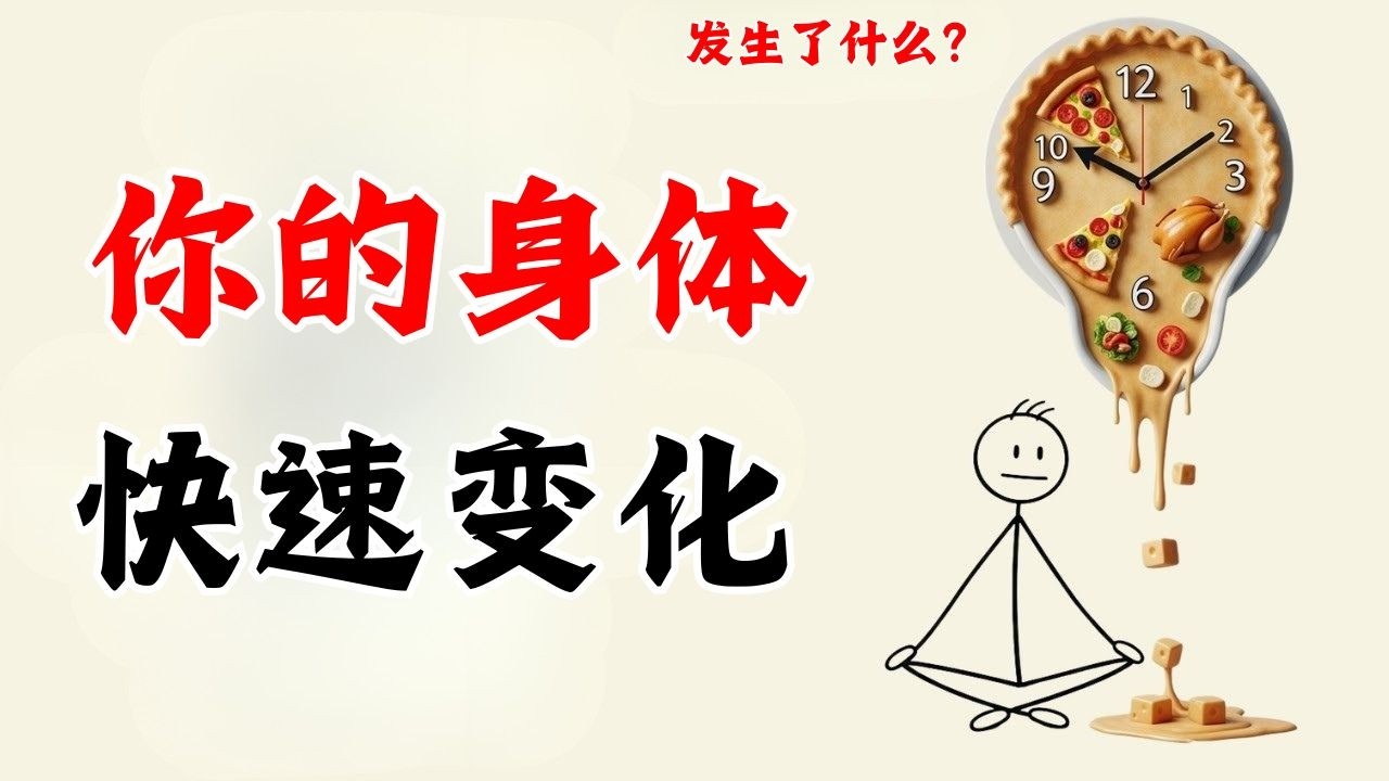 如果连续30天每晚都不吃晚饭会发生什么？（科学解释）