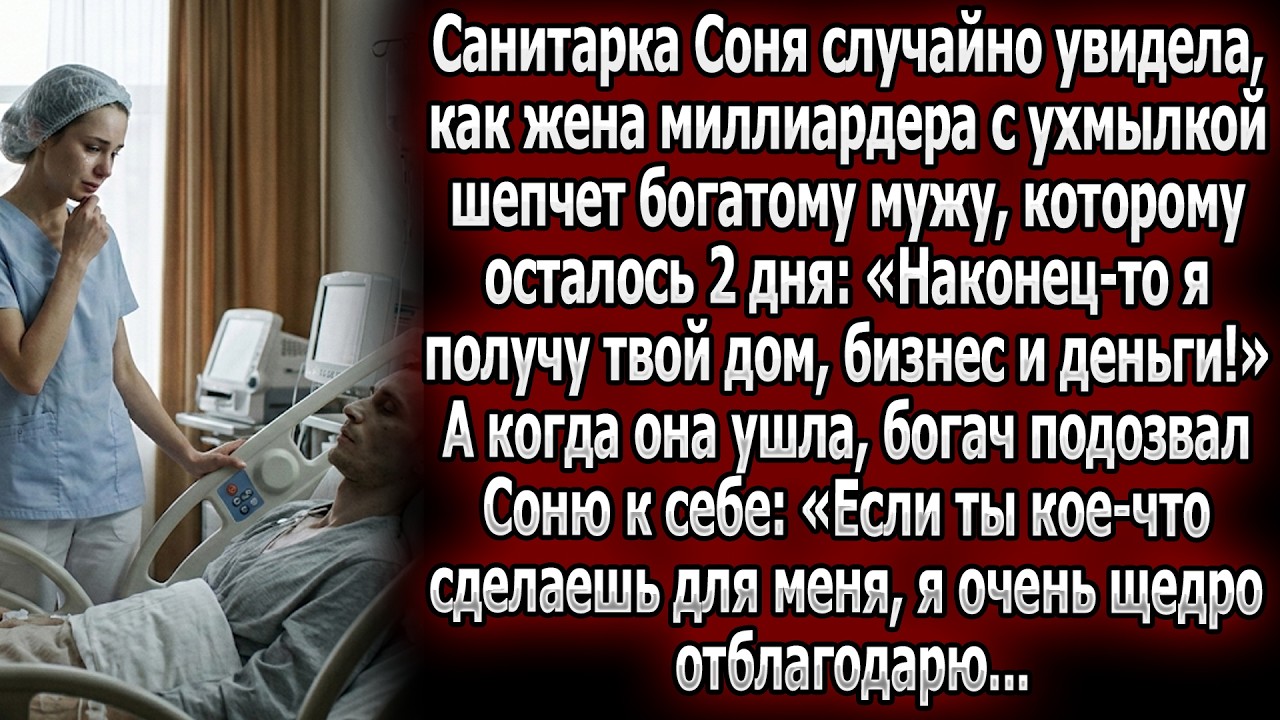 Санитарка Соня узнала о коварстве жены богача. Умuрающий предложил ей сделку за щедрую награду.
