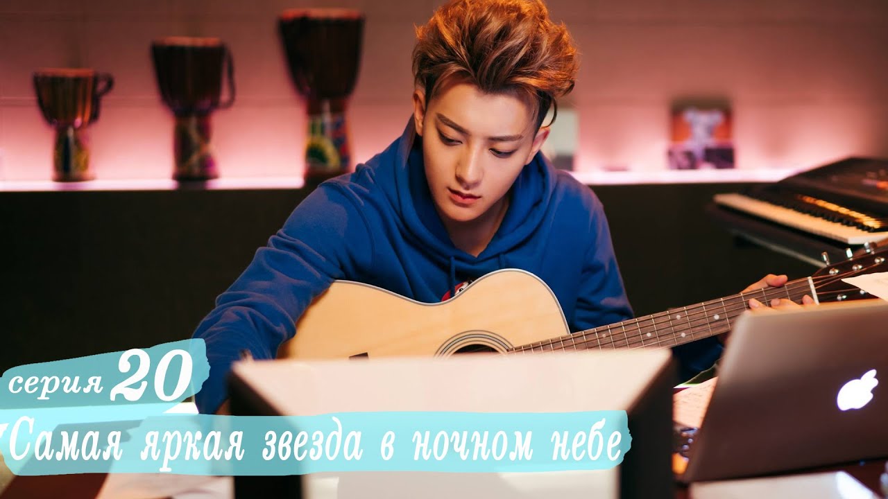 Самая яркая звезда в ночном небе 20 серия (русская озвучка) дорама,The Brightest Star in The Sky