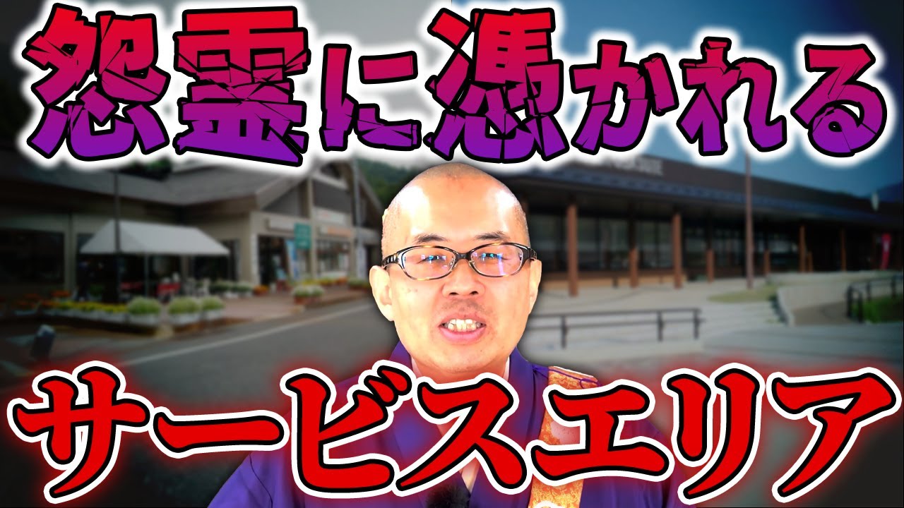 【あなたも襲われる！？】怨霊が集まるサービスエリア…。知らずに近寄ると不幸が起きる危険な理由を解説します【観光地／心霊スポット】