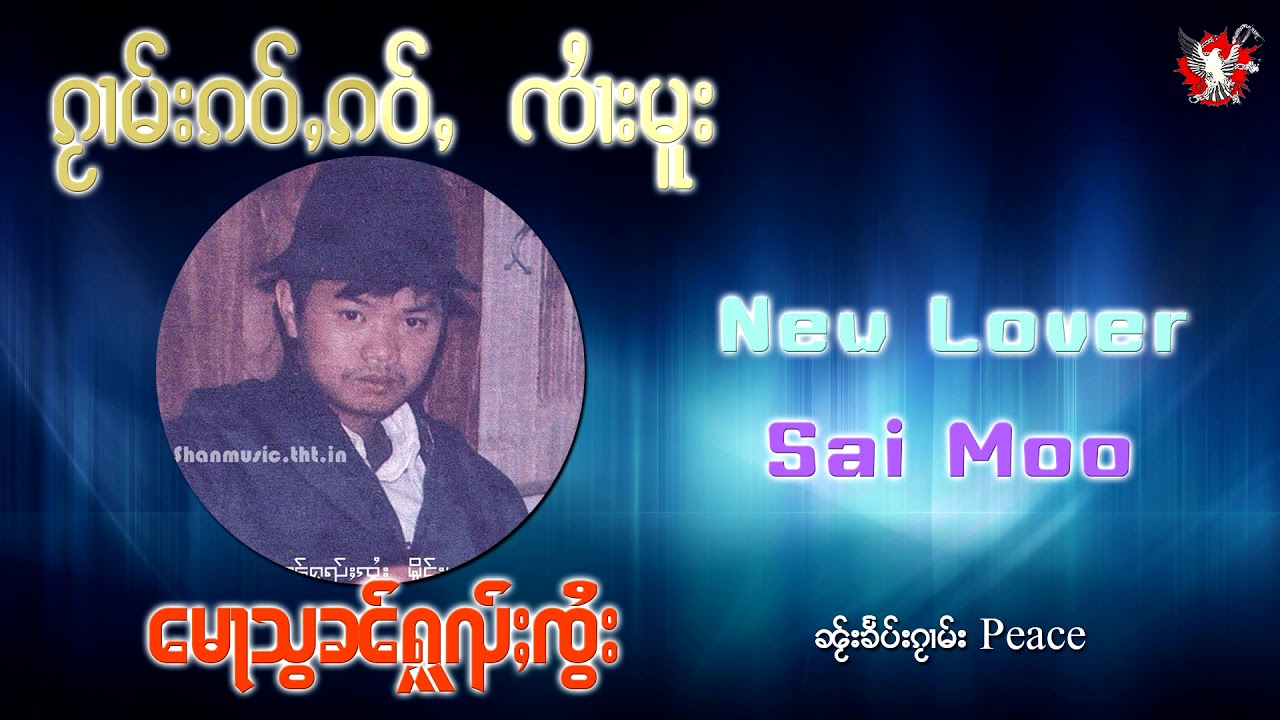 New Lover -  Sai Moo (Myanmar Song)