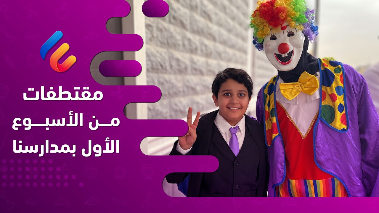 بداية العام الدراسي 1445 | مقتطفات من الأسبوع الأول بمدارسنا | عام دراسي حافل بالمنجزات