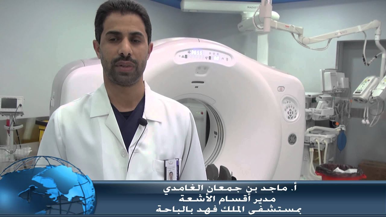 أ. ماجد الغامدي -مشرف أقسام الأشعة بمستشفى الملك فهد بالباحة -  مشروع توحيد معايير الأشعة المقطعية