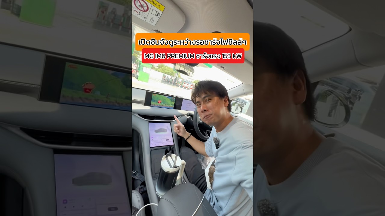 ชาร์จแรง 153 kW ใน MG IM6 Premium  ดูชินจังยังไม่จบเลย #mgthailand #mgim6 #รถยนต์ไฟฟ้า