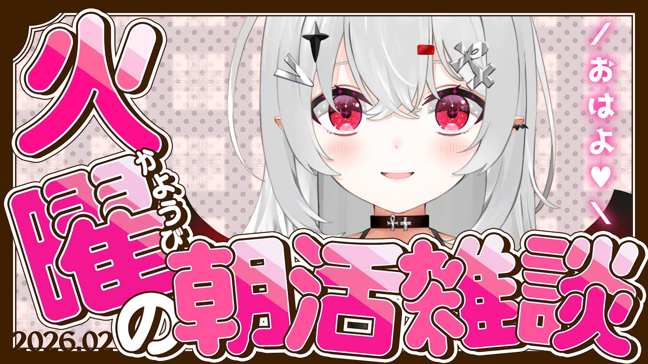 【 #朝活 #雑談 】2/10火曜日！おはよきゅです！久しぶりのじっくり朝活！【 #新人vtuber / #宵吸あけル 】