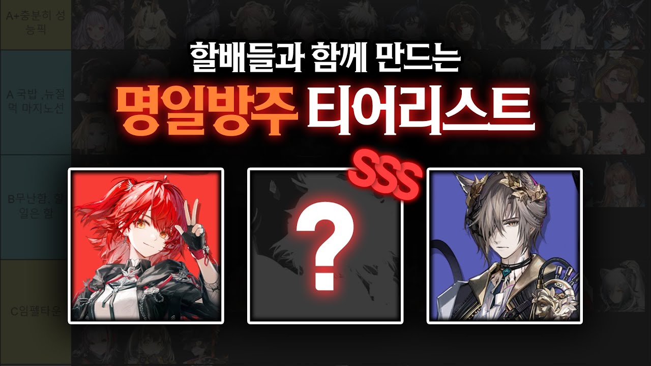 [명일방주] 산으로 가는 명일방주 6성 티어표